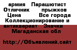 1.1) армия : Парашютист Отличник ( 30 прыжков ) › Цена ­ 990 - Все города Коллекционирование и антиквариат » Значки   . Магаданская обл.